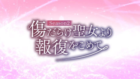Kizu darake Seijo yori Houfuku wo Komete Season2