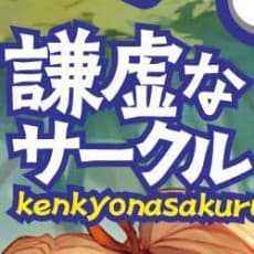Kenkyo na Circle