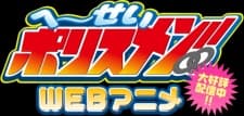 Heisei Policemen!!