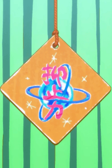 Yokushi-ryoku