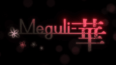 Meguli-華